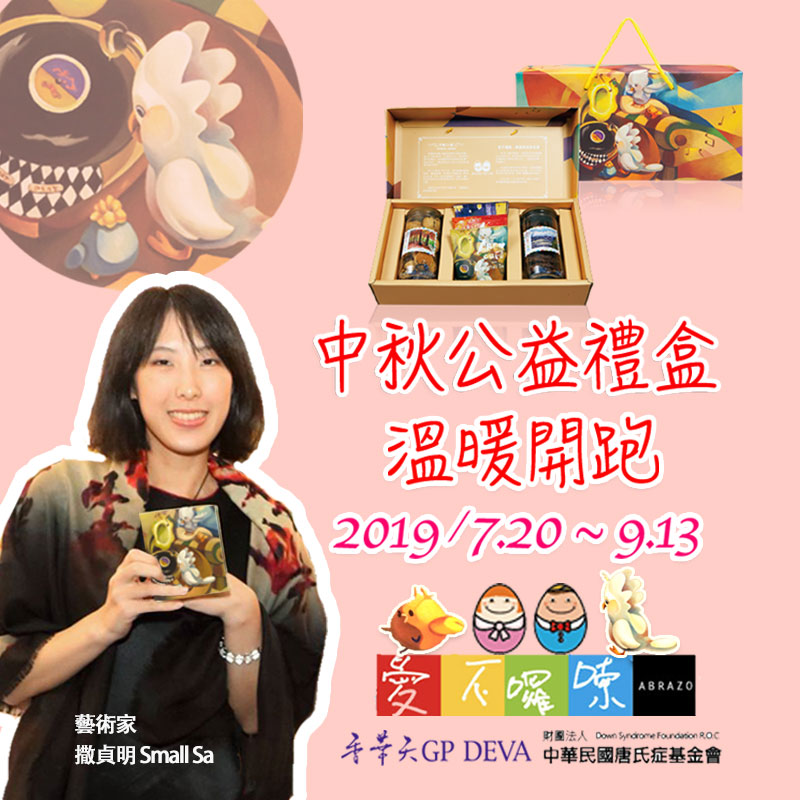 香华天集团与唐氏症基金会合作，推出二款中秋礼盒特惠