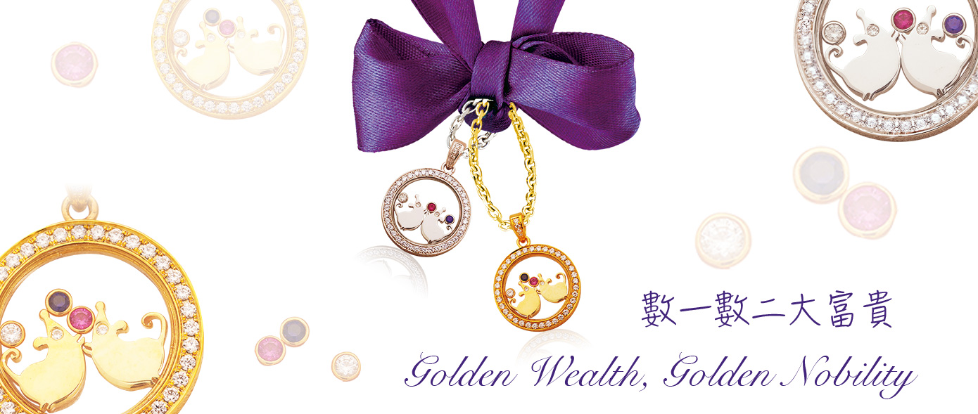 钻到系列-生肖珠宝