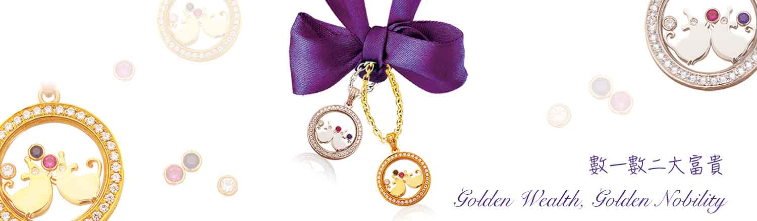 钻到系列-生肖珠宝