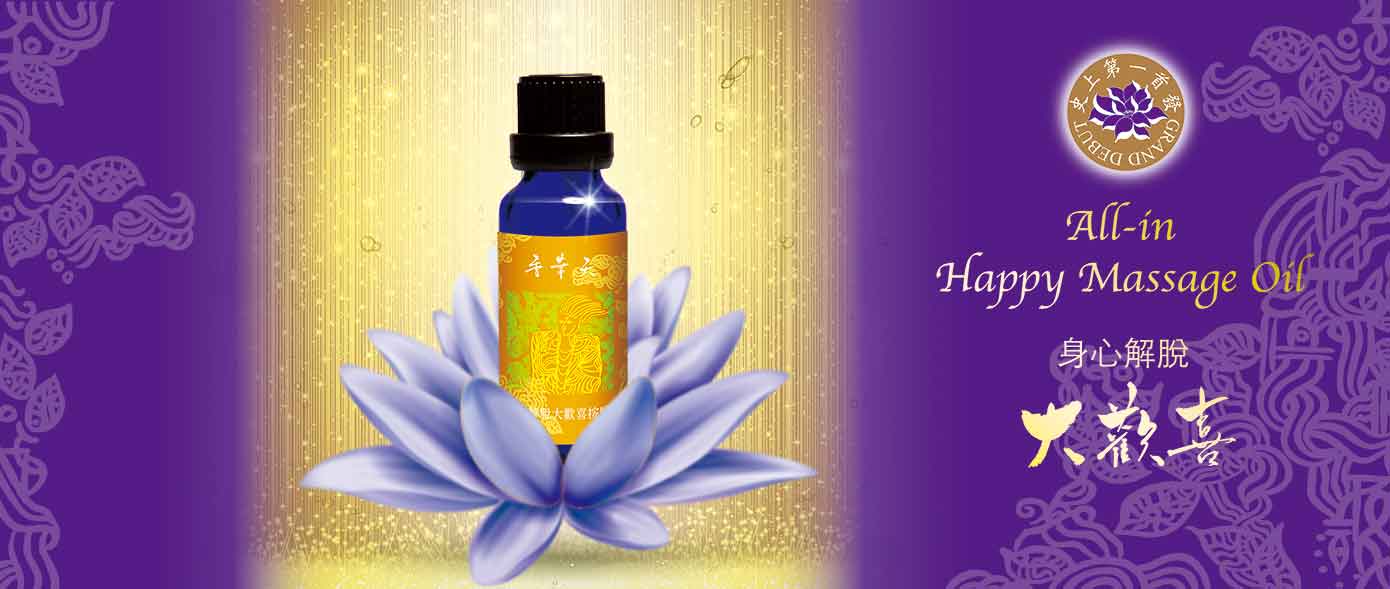 身心解脫大歡喜按摩油 以藍蓮、玉蘭花等植物精華特調！雅致的 花草香氛，能釋放您的壓力。透過按摩， 更能舒緩肌膚，讓身心充滿愉悅。