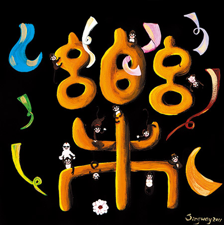 Good word good world／快樂逍遙