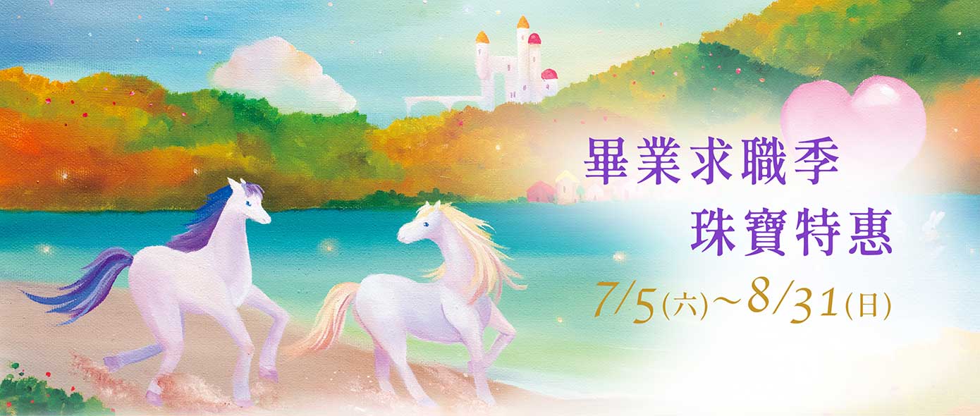 畢業求職季-珠寶特惠7/5～8/31