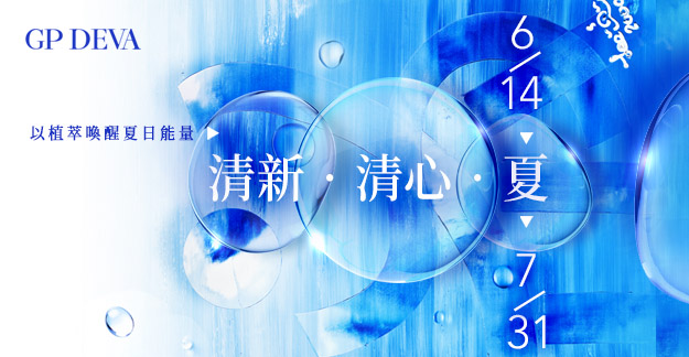 門市特惠—清新．清心．夏