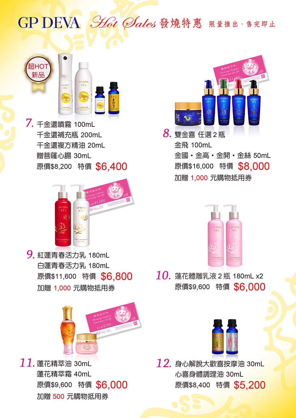 保養品特惠發燒組7-12