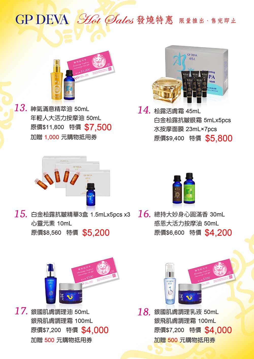 保養品特惠發燒組13-18