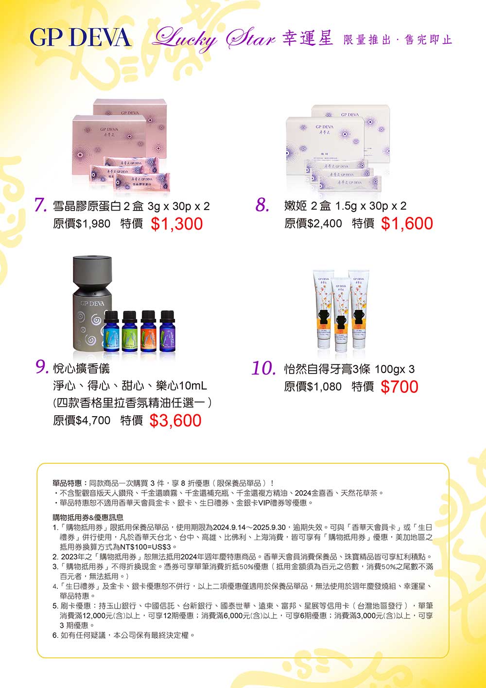 保養品特惠幸運星7-10