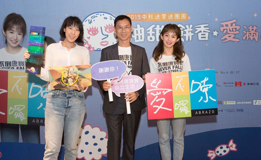 “2019 中秋送爱 送团圆-柚甜 饼香 爱满唐”活动公益大使郭书瑶（右）与公益礼盒合作艺术家撒贞明（左）出席。中为唐氏症基金会董事长林正侠。