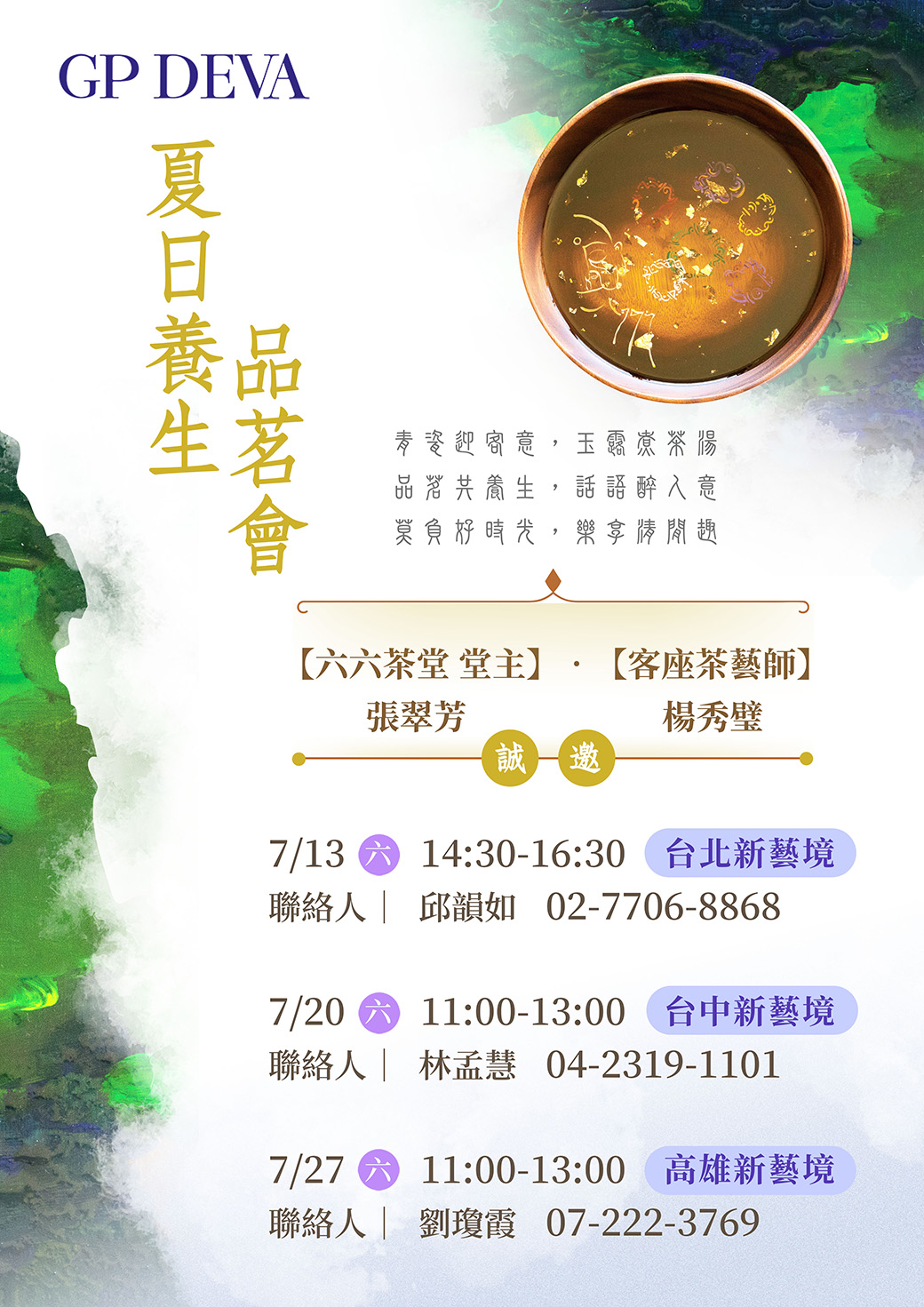 夏季品茗養生會